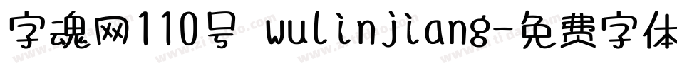 字魂网110号 wulinjiang字体转换